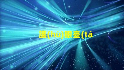 護(hù)眼臺(tái)燈什么牌子的好市場(chǎng)上最受歡迎的護(hù)眼臺(tái)燈品牌解析