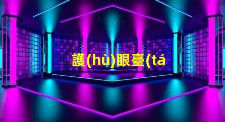 護(hù)眼臺(tái)燈品牌排行市場(chǎng)上最受歡迎的護(hù)眼臺(tái)燈分析