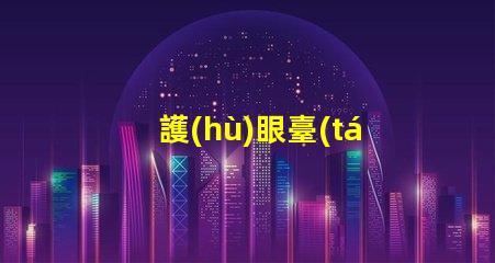 護(hù)眼臺(tái)燈哪款好選擇最佳護(hù)眼臺(tái)燈的關(guān)鍵因素是什么