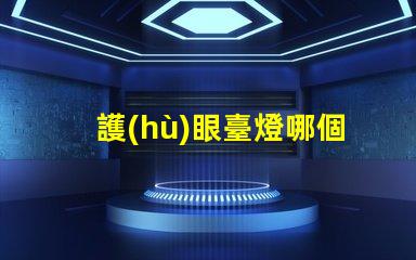 護(hù)眼臺燈哪個(gè)牌子好優(yōu)質(zhì)護(hù)眼燈具品牌全解析