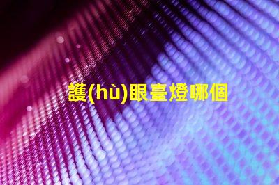 護(hù)眼臺燈哪個(gè)牌子的好選擇最佳護(hù)眼臺燈的實(shí)用指南