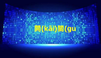 開(kāi)關(guān)二極管高效能開(kāi)關(guān)應(yīng)用的解決方案