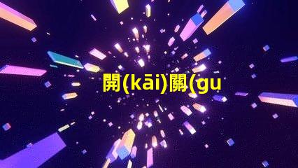 開(kāi)關(guān)指示燈提升設(shè)備監(jiān)控效率的關(guān)鍵組件