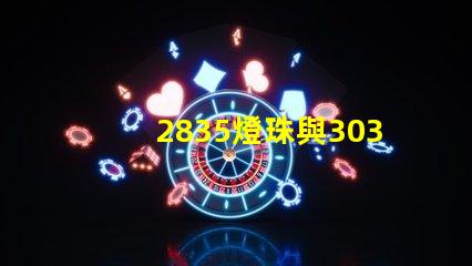 2835燈珠與3030燈珠有什么區(qū)別用途是什么