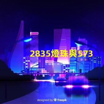 2835燈珠與5730燈珠有什么區別？