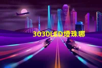 3030LED燈珠哪個廠家質(zhì)量好3030LED燈珠的主要技術(shù)參數(shù)是什么