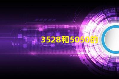 3528和5050的LED燈條之前有什么區(qū)別？