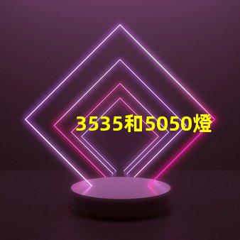 3535和5050燈珠有什么區(qū)別