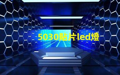 5030貼片led燈珠型號參數(shù)