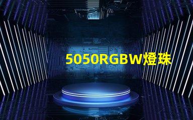 5050RGBW燈珠的特點是什么？