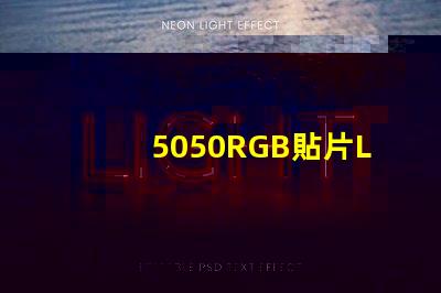 5050RGB貼片LED燈珠那一家質量好？