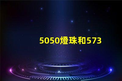 5050燈珠和5730燈珠有什么區(qū)別？