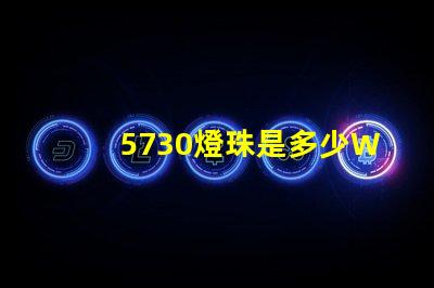 5730燈珠是多少W一顆？
