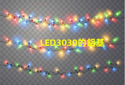 LED3030的鋁基板能用5730的燈珠嗎燈珠型號(hào)有沒有分串聯(lián)和并聯(lián)分別