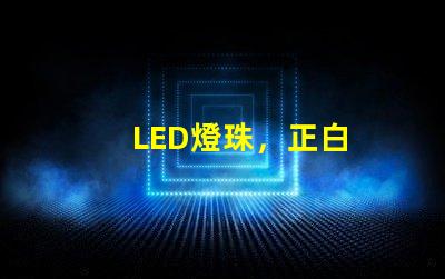 LED燈珠，正白