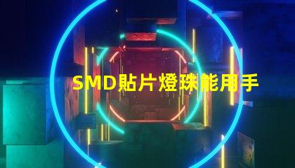 SMD貼片燈珠能用手工焊接嗎我用電烙鐵時，燈珠都燒黑了呢