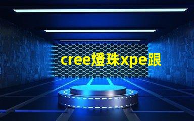 cree燈珠xpe跟xte的區分？