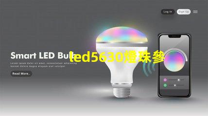 led5630燈珠參數