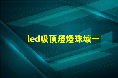 led吸頂燈燈珠壞一個(gè)