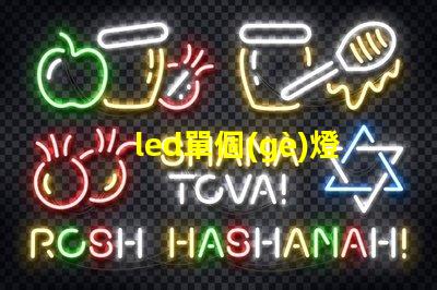 led單個(gè)燈珠的電壓