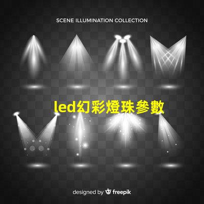 led幻彩燈珠參數