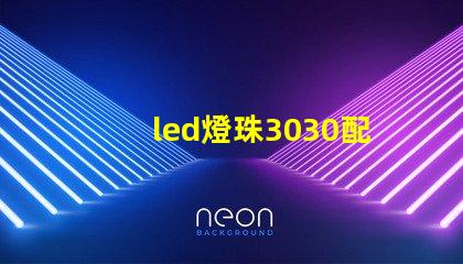 led燈珠3030配多大的驅(qū)動(dòng)電源