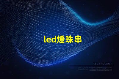 led燈珠串