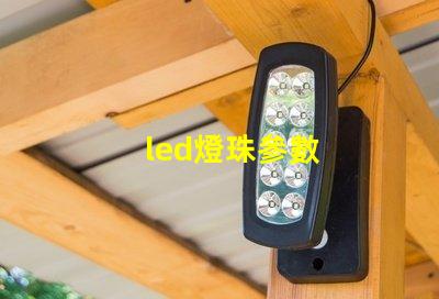 led燈珠參數