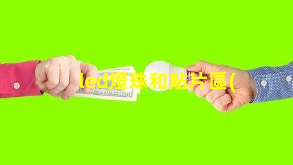 led燈珠和貼片區(qū)別