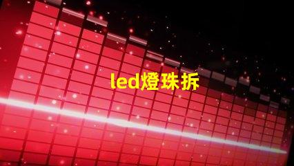 led燈珠拆
