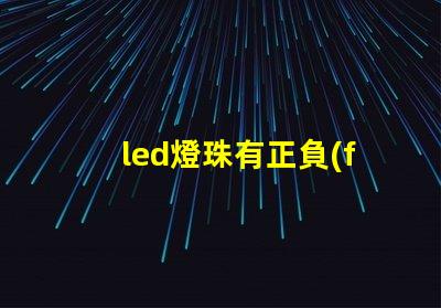 led燈珠有正負(fù)極嗎