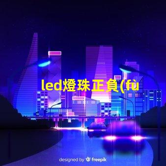 led燈珠正負(fù)極圖片