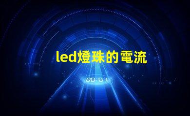 led燈珠的電流