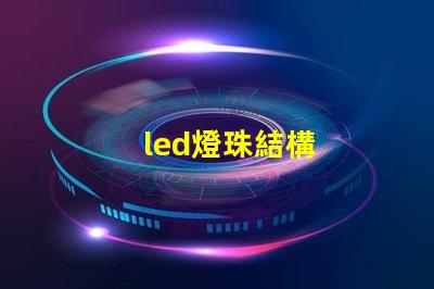 led燈珠結構