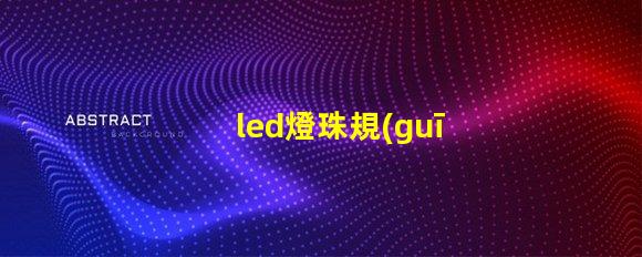 led燈珠規(guī)格