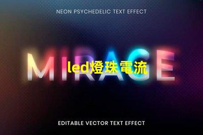 led燈珠電流
