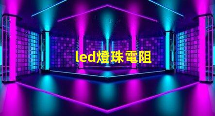 led燈珠電阻