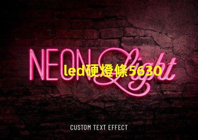 led硬燈條5630與5050硬燈條有什么區(qū)別？