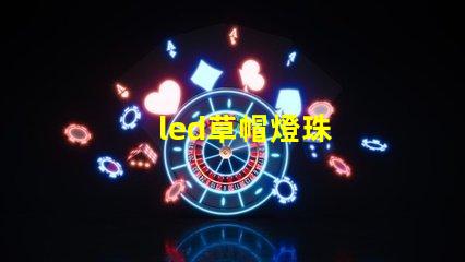 led草帽燈珠
