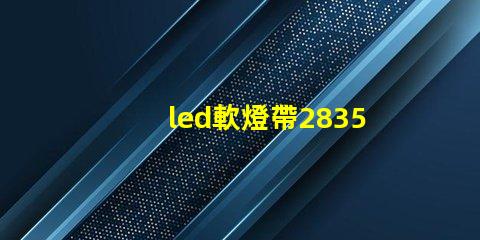 led軟燈帶2835型與5050型區別？