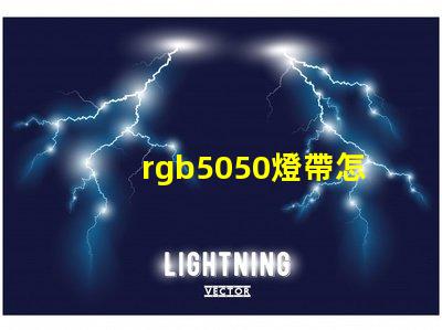 rgb5050燈帶怎么實現流水效果