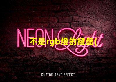 不是rgb燈的鍵盤(pán)可以換rgb燈珠嗎30