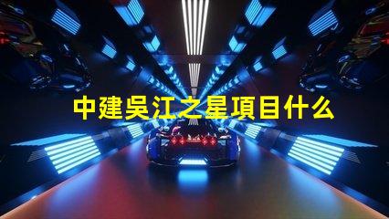 中建吳江之星項目什么時候開建