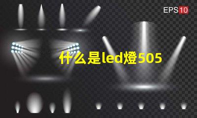 什么是led燈5050rgb燈帶