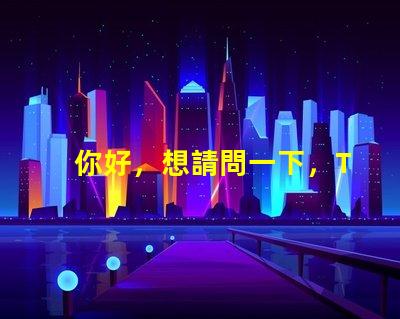 你好，想請問一下，T6和U2燈珠那個亮？