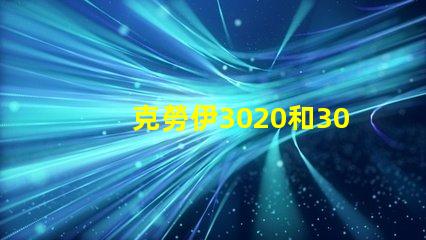 克勞伊3020和3030有什么區(qū)別嗎