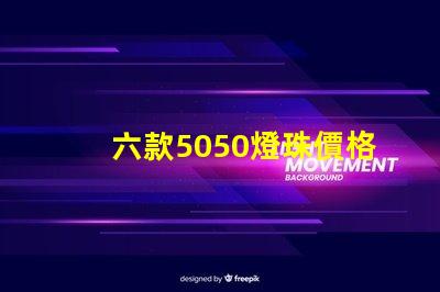 六款5050燈珠價格介紹