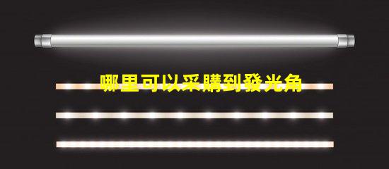 哪里可以采購到發光角度為120度的3030LED燈珠