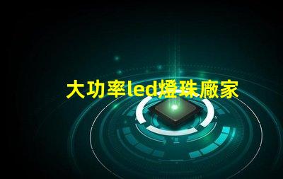 大功率led燈珠廠家