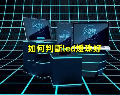 如何判斷led燈珠好壞